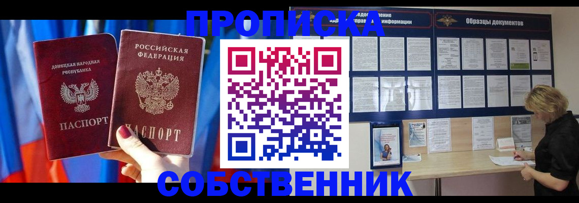 прописка в квартире в Омске