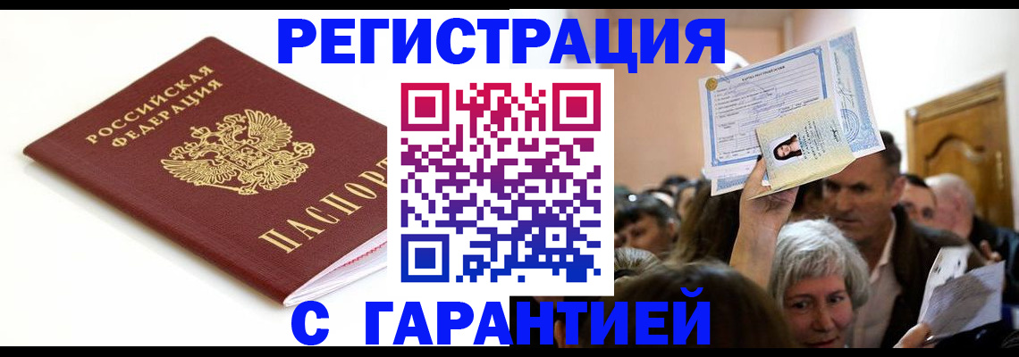 прописка штамп в Омске